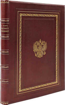 В память священного коронования их императорских величеств Николая Александровича и Александры Федоровны. СПб., 1896.